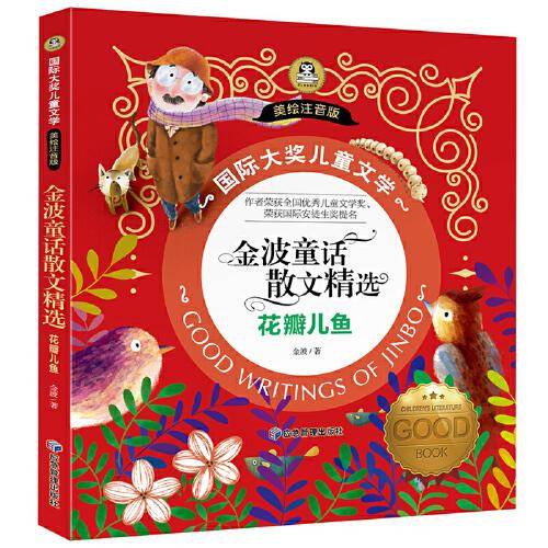 花瓣儿鱼 金波童话散文精选 国际大奖儿童文学彩图注音版7-8-9-10岁小学生一二年级课外阅读睡前故事书6岁以上儿童经典名著