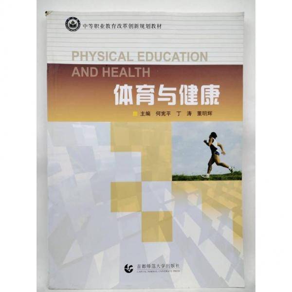 体育与健康 何宪平, 丁涛, 董明辉, 主编