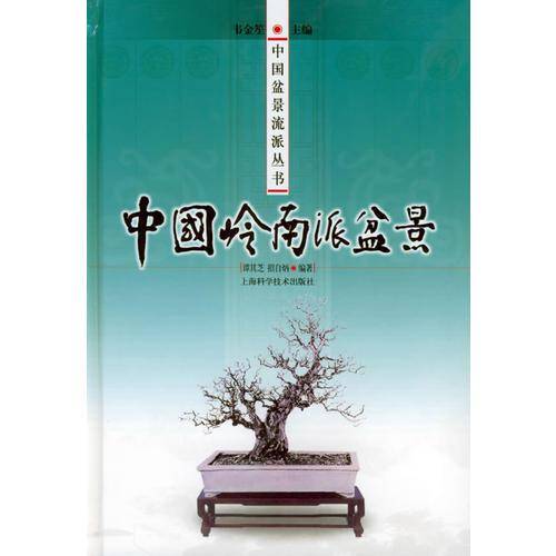 中国岭南派盆景
