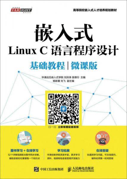 嵌入式Linux C语言程序设计基础教程（微课版）