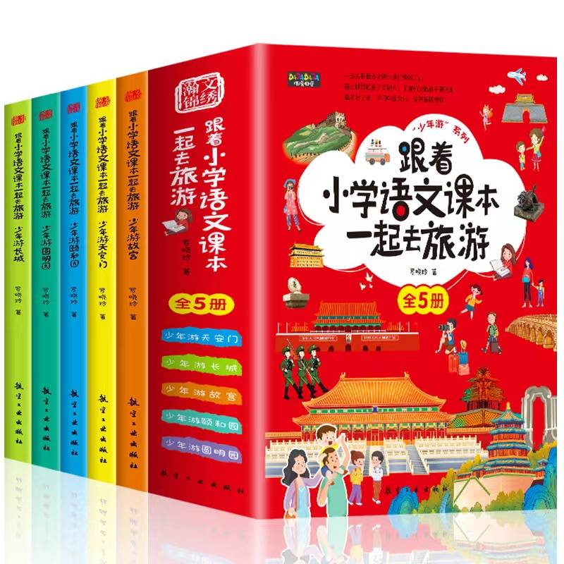 跟着小学语文课本一起去旅游少年游（全五册）