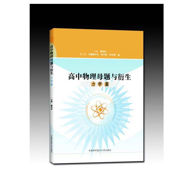 高中物理母题与衍生（力学篇）