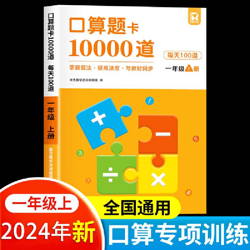 小学生一年级上册口算题卡10000道计时测评口算大通关心算速算天天练同步教材数学思维训练
