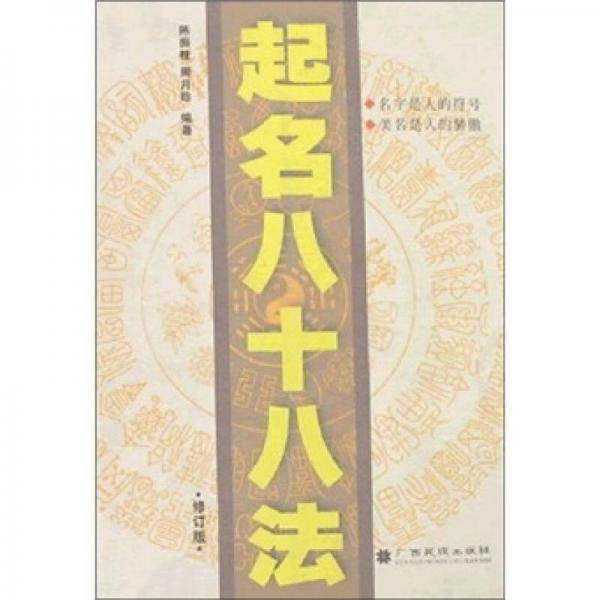 起名八十八法