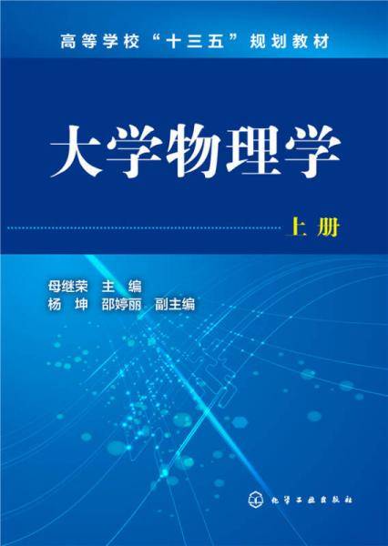 大学物理学・上册