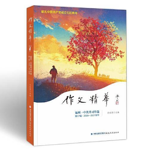 作文精华——福州一中优秀习作选（第17辑2020-2021学年）