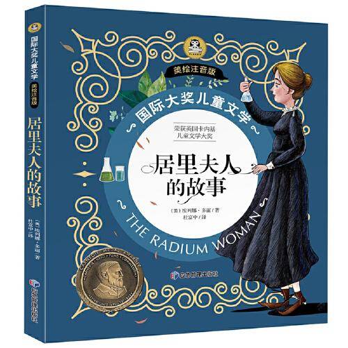 居里夫人的故事 国际大奖儿童文学小说彩图注音版名人励志成长故事7-8-9-10岁小学生一二年级课外阅读睡前故事书6岁以上儿童经典名著