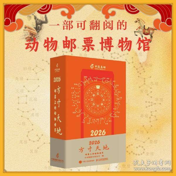 方寸天地——邮票上的动物世界