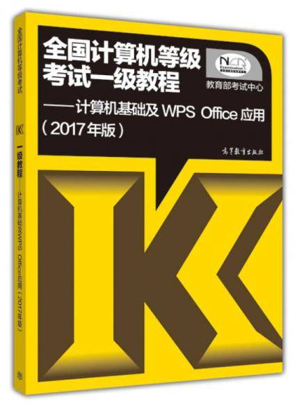 2017年版全国计算机等级考试一级教程计算机基础及WPS Office应用