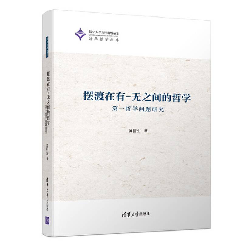 摆渡在有-无之间的哲学――第一哲学问题研究