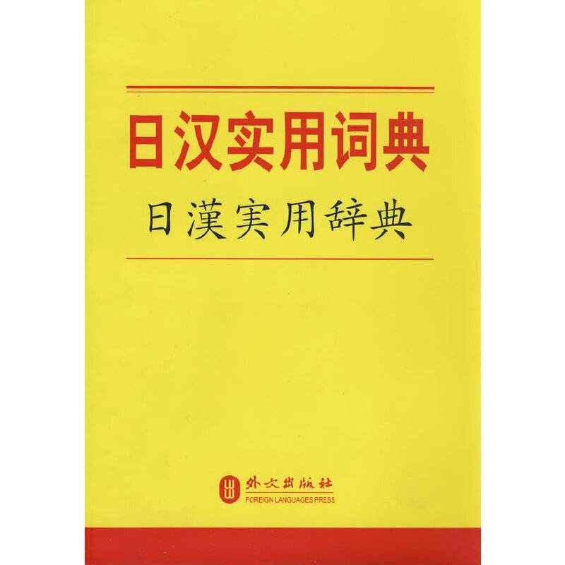 日汉实用词典
