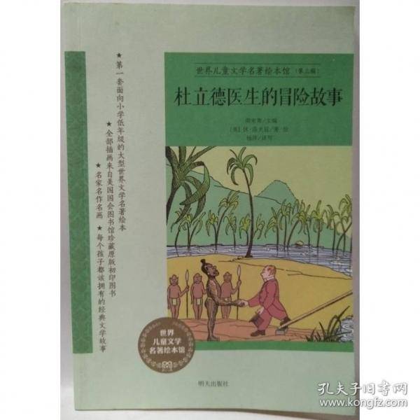 杜立德医生的冒险故事 世界儿童文学名著绘本馆