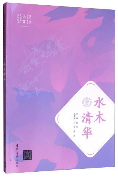 水木清华/清华大学附属中学语文专题学习系列丛书