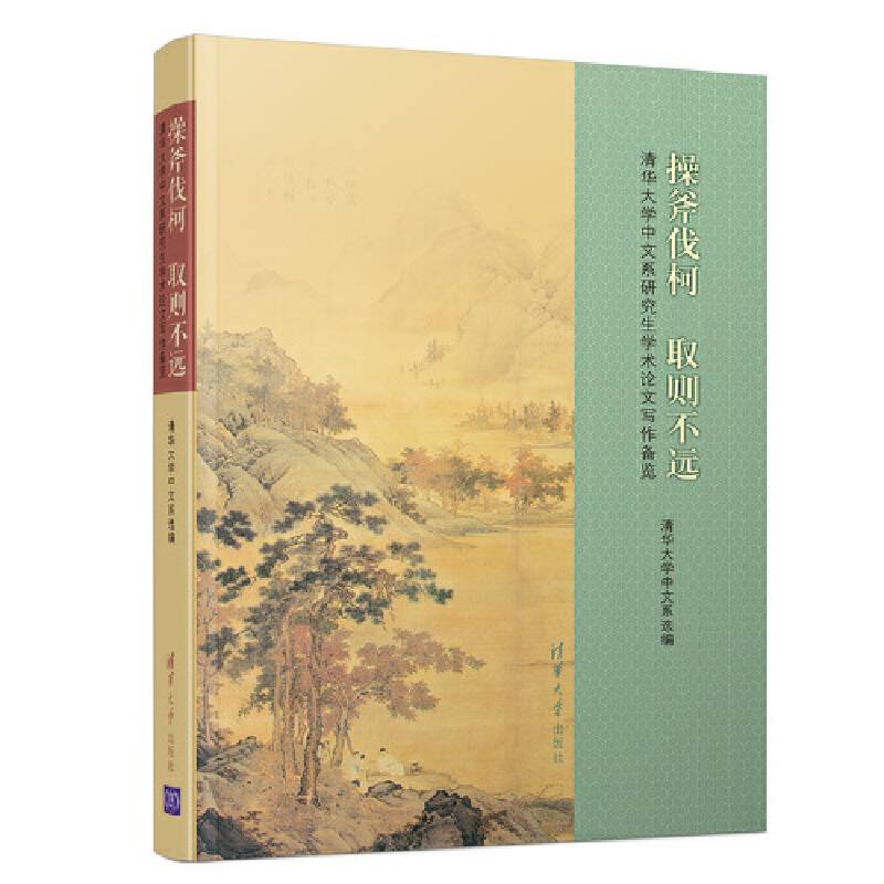 操斧伐柯  取则不远   ――清华大学中文系研究生学术论文写作备览