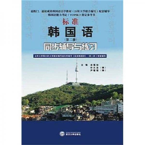 标准韩国语（第1册）