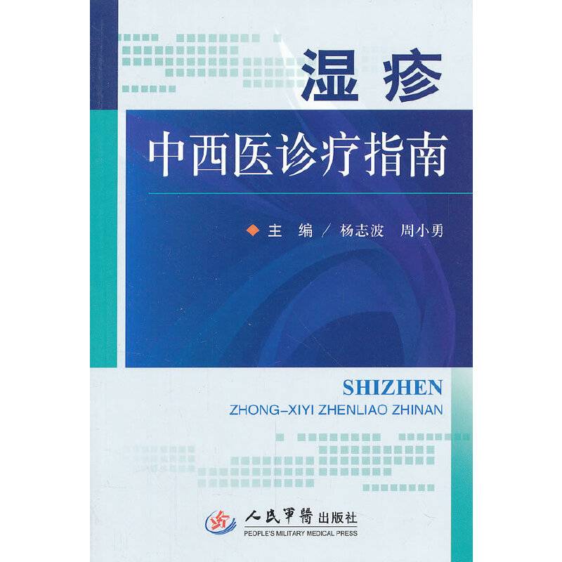 湿疹中西医诊疗指南