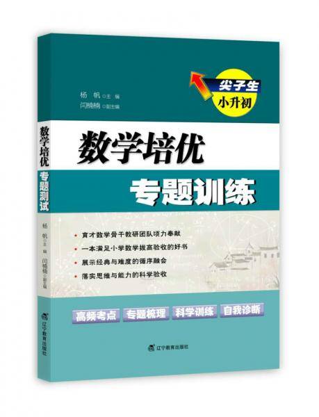 尖子生小升初.数学：培优专题训练