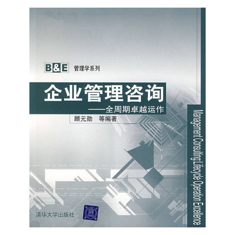 企业管理咨询――全周期卓越运作