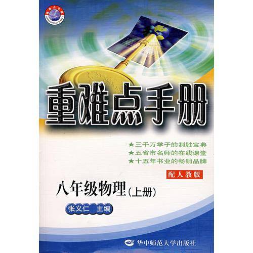 八年级物理（上册）（配人教版）/重难点手册