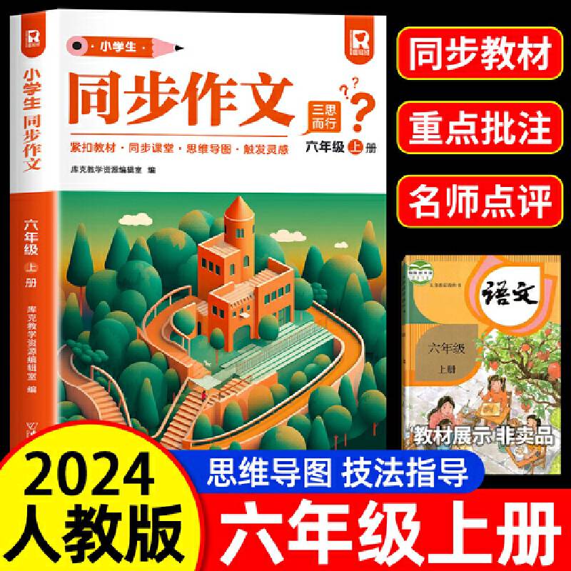 小学生同步作文六年级上册人教版小学语文教材全解阅读理解思维导图写作技巧素材范文辅导书