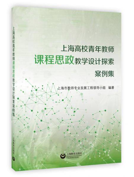 上海高校青年教师课程思政教学设计探索案例集