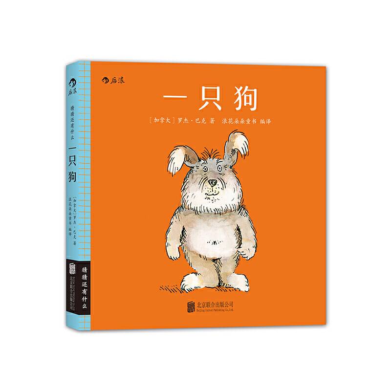 猜猜还有什么：一只狗