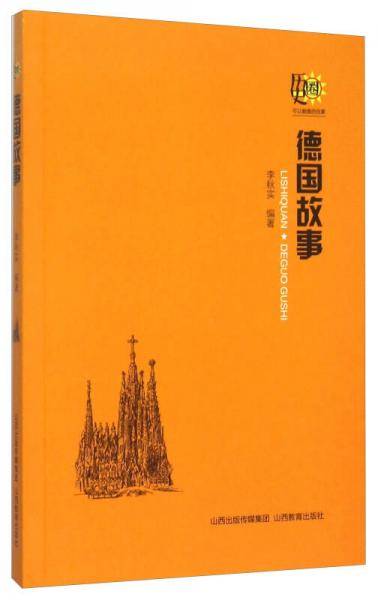 德国故事