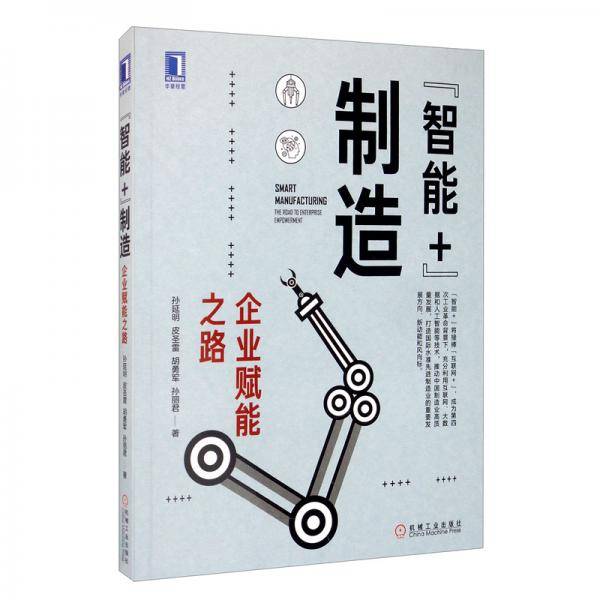 智能+制造：企业赋能之路