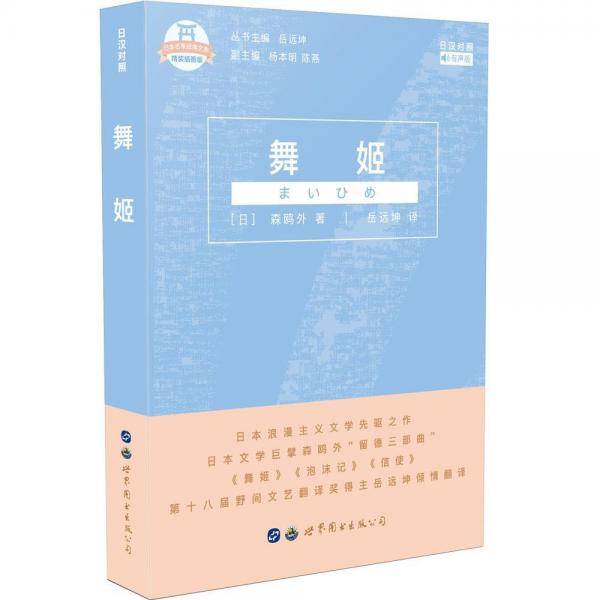 舞姬(日汉对照) 日森鸥外 著 岳远坤 译