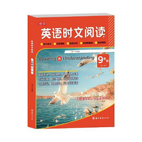 英语时文阅读 九年级 全一册
