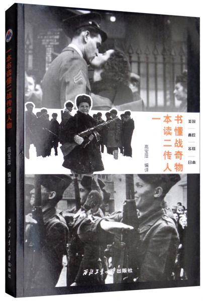 一本书读懂二战传奇人物