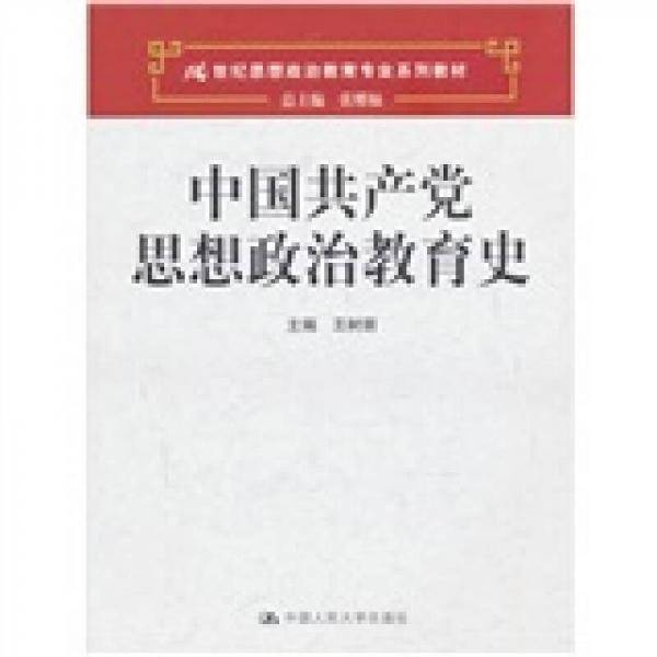 中国共产党思想政治教育史