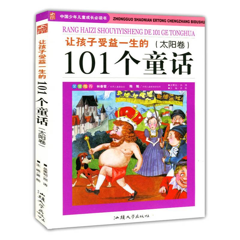 让孩子受益一生的101个童话.太阳卷