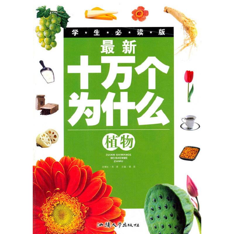 最新十万个为什么--植物