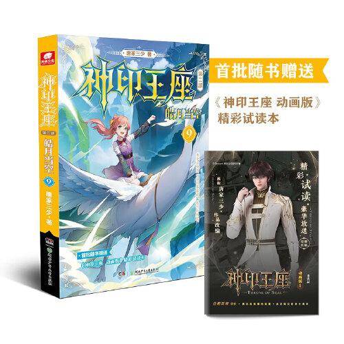 神印王座第二部皓月当空9
