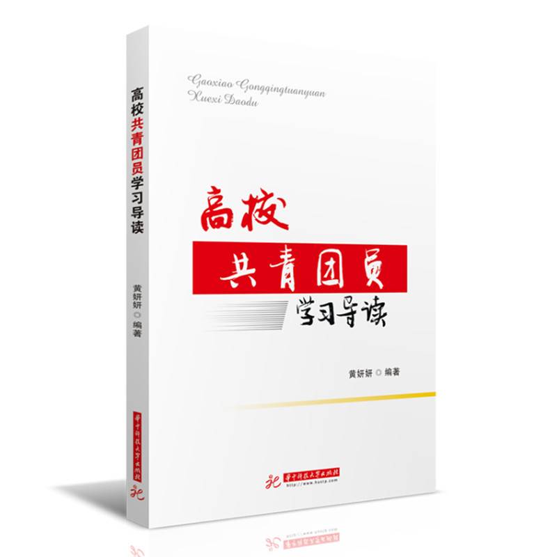 高校共青团员学习导读