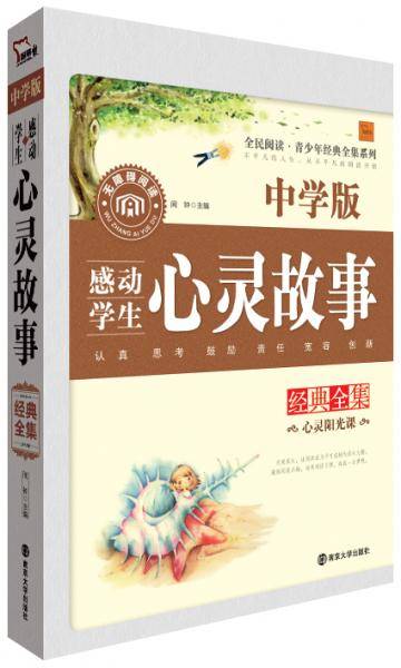 全民阅读·青少年经典全集系列 感动学生心灵故事经典全集（中学版）