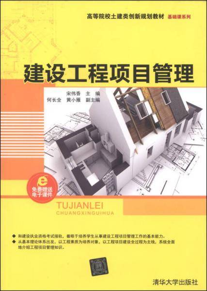 建设工程项目管理/高等院校土建类创新规划教材・基础课系列