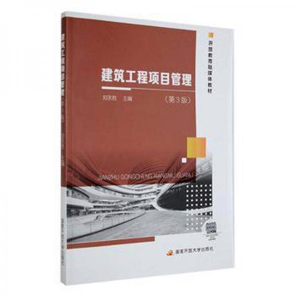 建筑工程项目管理（第3版）