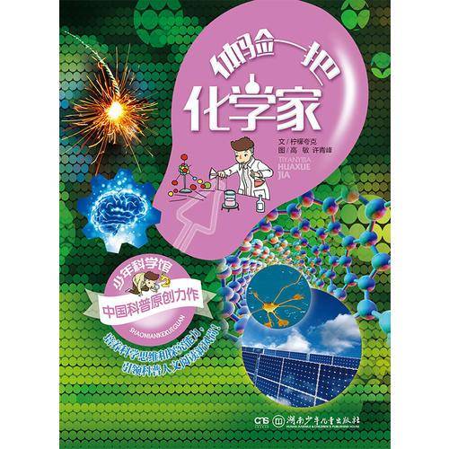 少年科学馆:体验一把化学家