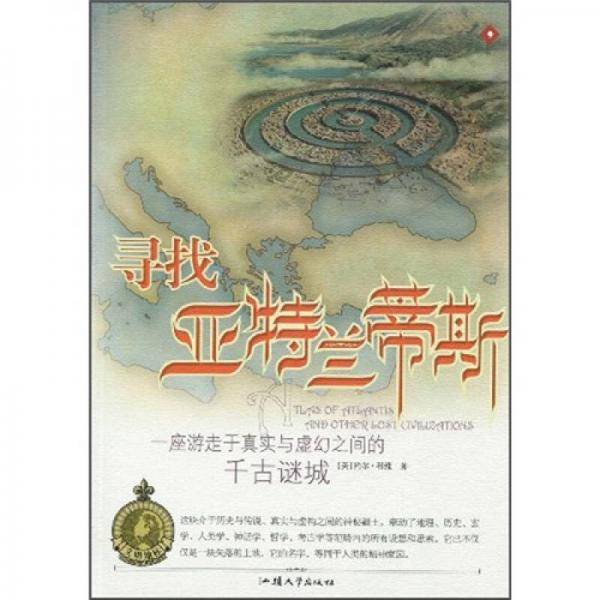 寻找亚特兰蒂斯