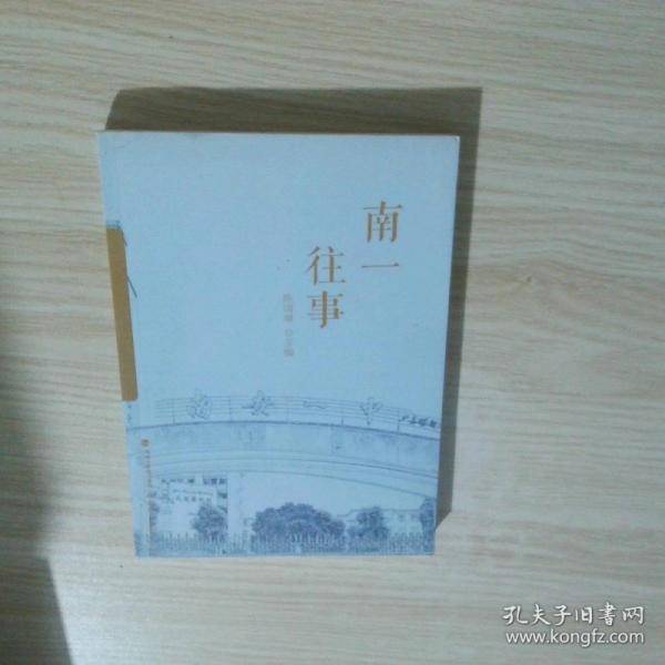 南一往事