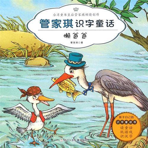 管家琪识字童话：懒爸爸（注音版）