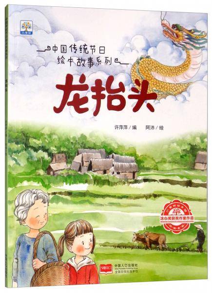 龙抬头/中国传统节日绘本故事系列