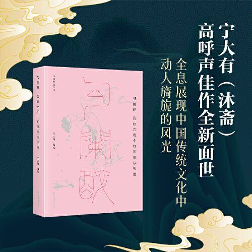 沐斋作品集·勾阑醉：昆曲京剧中的风雅与热闹
