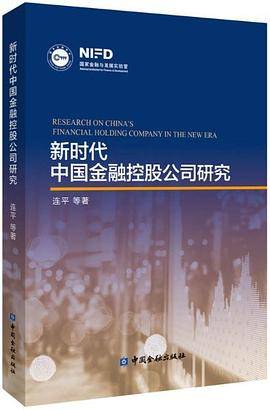 新时代中国金融控股公司研究