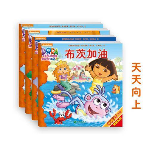 《爱探险的朵拉》系列故事.第八辑.天天向上（全4册）（附拼图一张）
