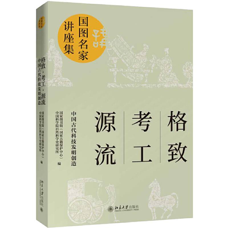 格致·考工·源流：中国古代科技发明创造