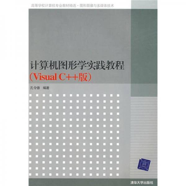计算机图形学实践教程