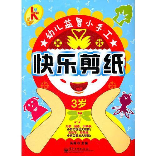 幼儿益智小手工：快乐剪纸.3岁(全彩)